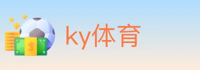 ky体育 logo